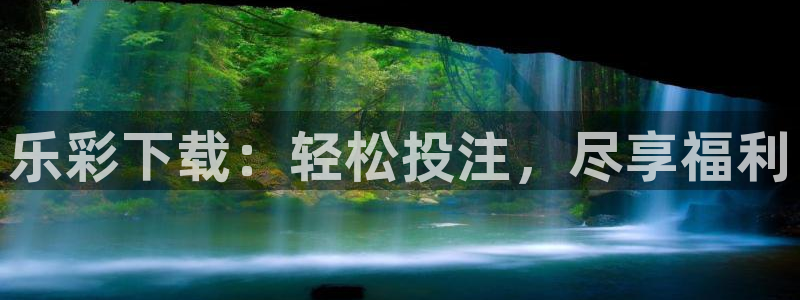 大满贯4注册：乐彩下载：轻松投注，尽享福利