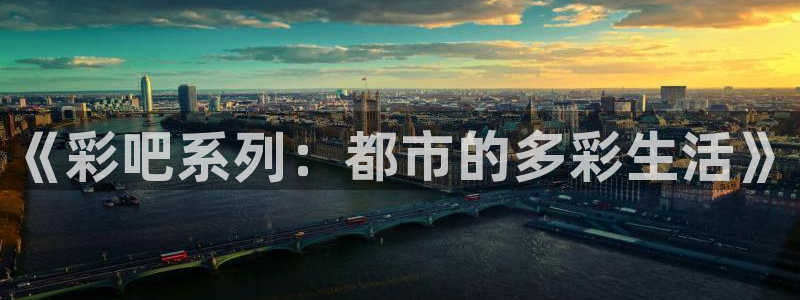 大满贯f凯捷平台在线注册：《彩吧系列：都市的多彩生活》
