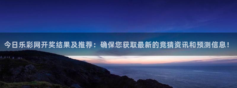 大满贯：今日乐彩网开奖结果及推荐：确保您获取最新的竞猜资讯和预测信息！