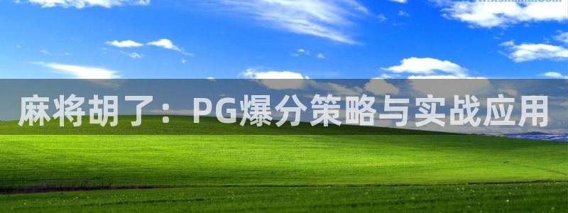大满贯零能源集团：麻将胡了：PG爆分策略与实战应用